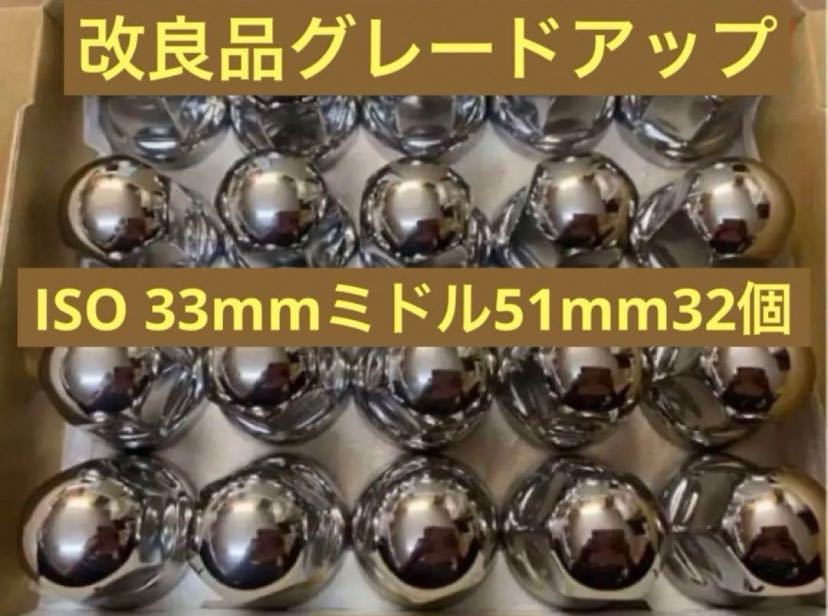ナットキャップ専門ステンレス★33mmx51mm ミドル32個拍卖