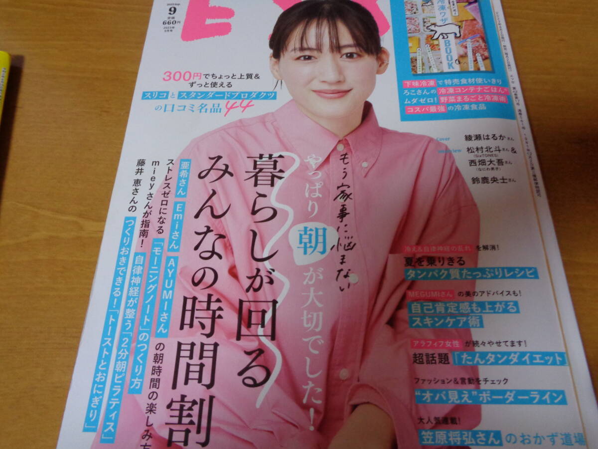 ESSE エッセ 2023.9 (表紙 綾瀬はるか)拍卖