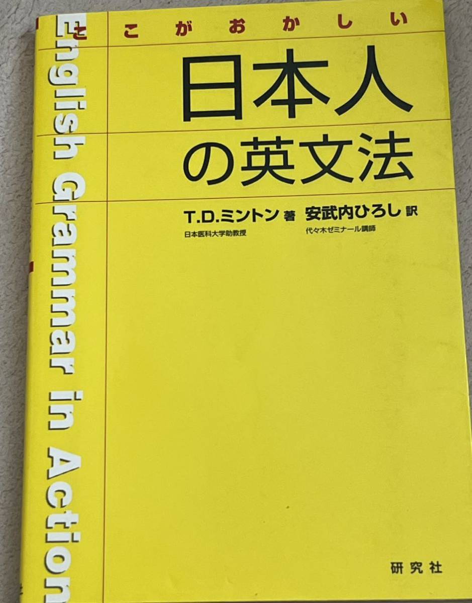 美品 ここがおかしい日本人の英文法 T.D.ミントン/著 安武内ひろし/訳拍卖