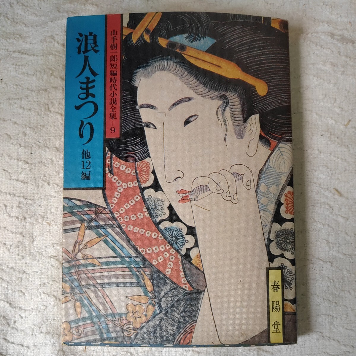浪人まつり 他12編 山手樹一郎短編時代小説全集 9 (春陽文庫) 山手 樹一郎 訳あり ジャンク拍卖