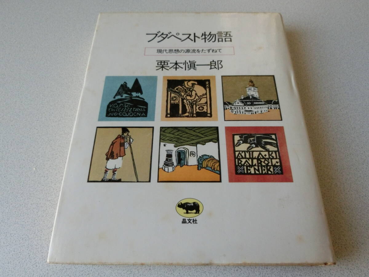 ブダペスト物語 栗本愼一郎拍卖