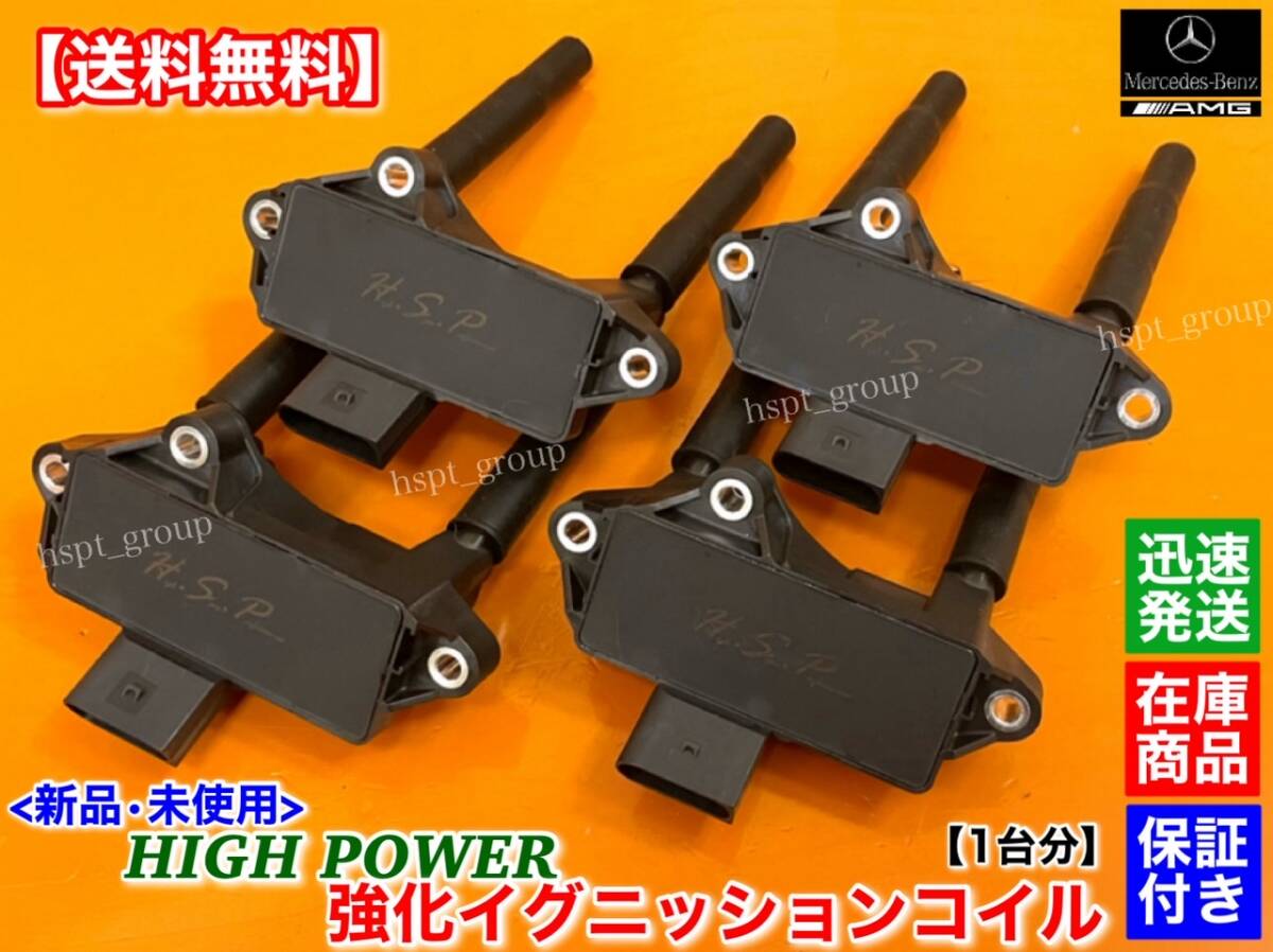 保証【送料無料】メルセデス ベンツ AMG 新品 イグニッションコイル 4個 1台【W213 E63 E63S / R232 SL63】A 1779060500 1779060300 M177拍卖