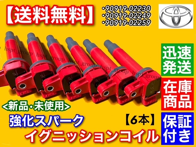 保証【送料無料】マークⅡ / マークⅡブリット【新品 強化 イグニッションコイル 6本】GX100 GX105 GX110 GX110W GX115 GX115W 90919-02230拍卖