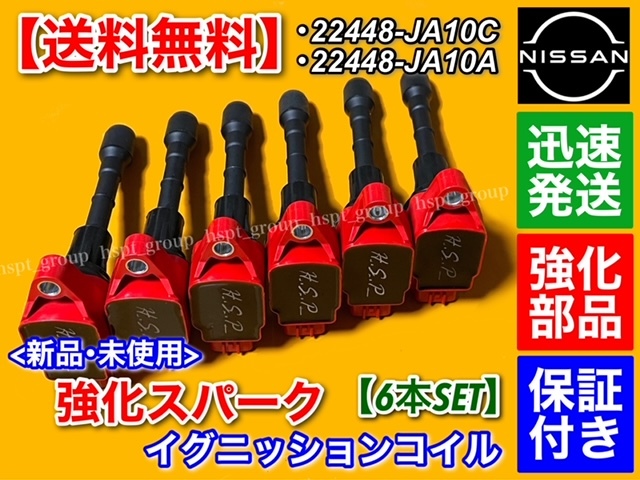 在庫/保証【送料無料】E52 エルグランド 3.5L【新品 強化 イグニッションコイル 6本】PE5 PNE52 VQ35DE 22448-JA10C 22448-JA10A 失火 交換拍卖