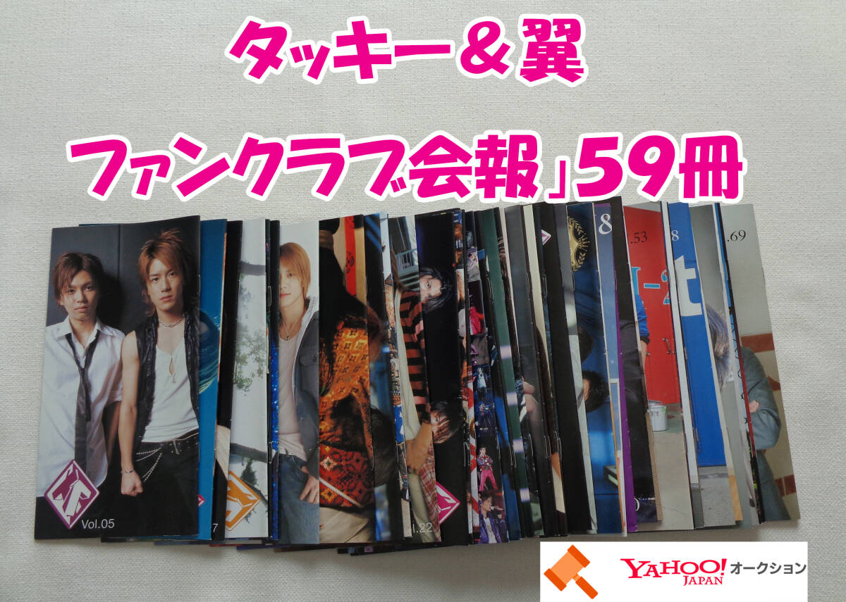 会報 タッキー&翼 59冊セット 今井翼 滝沢秀明拍卖