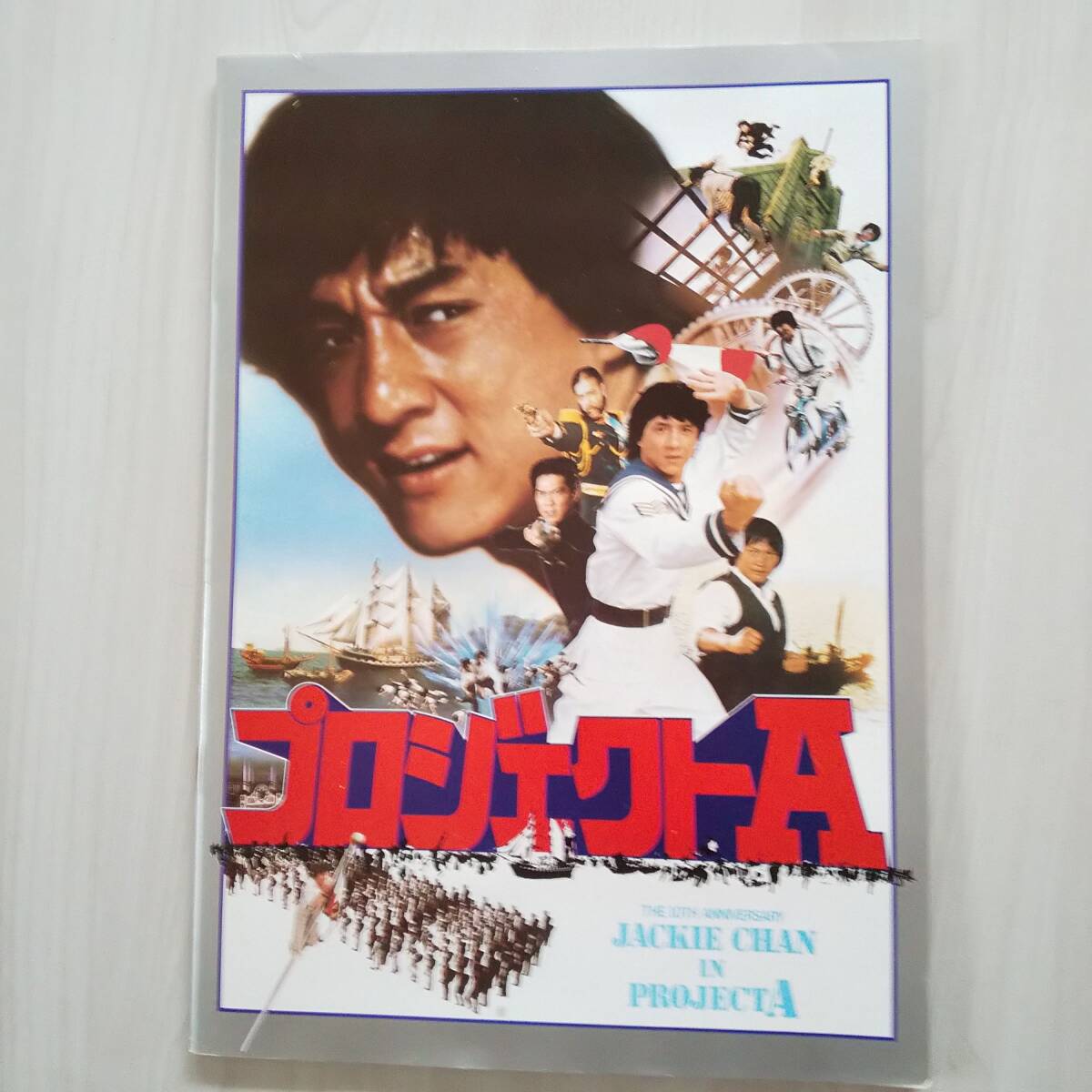 映画パンフレット/プロジェクトA/ジャッキー・チェン拍卖