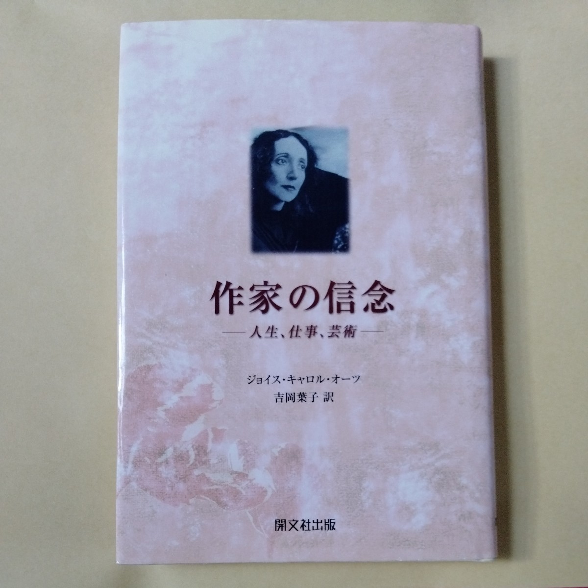 /1.28/ 作家の信念: 人生、仕事、芸術 著者 ジョイス・キャロル オーツ 240228N拍卖