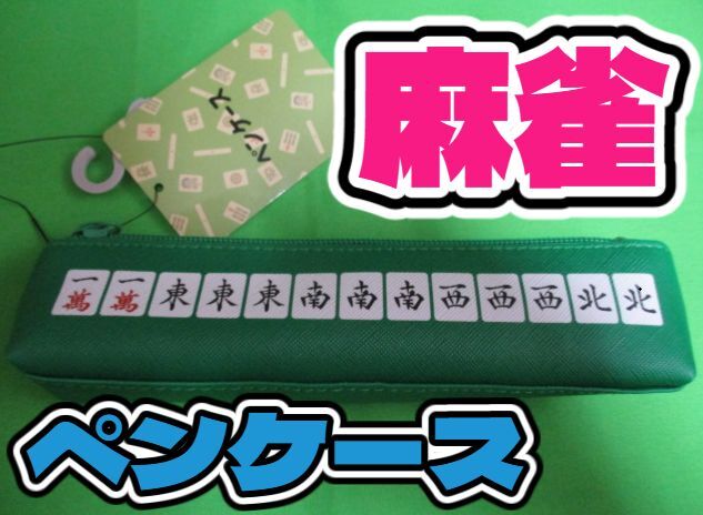 新品 麻雀 ペンケース 筆箱 小物入れ ポーチ 文房具 コレクター マージャン 希少 レア拍卖