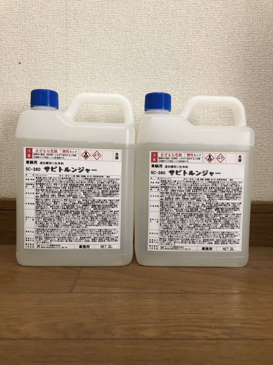 車両用特殊洗剤サビトルンジャー 2L 2本セット拍卖