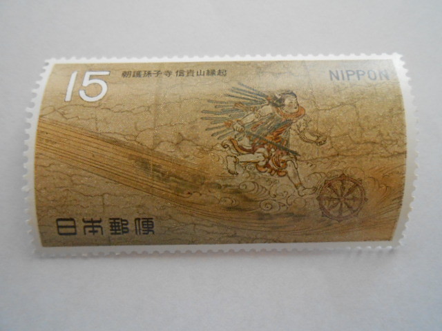 第1次国宝3集 朝護孫子寺信貴山縁起 未使用15円切手 (162)拍卖