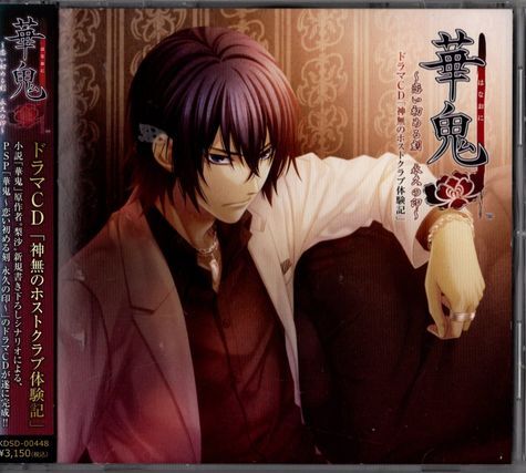 帯付ドラマCD★華鬼 神無のホストクラブ体験記拍卖