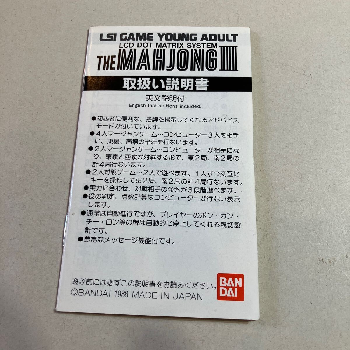 BANDAI LSI GAME YOUNG ADULT THE MAHJONGⅢ 取扱説明書 美品拍卖