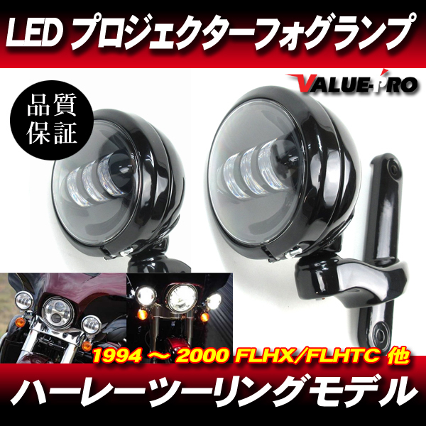 ハーレー LEDプロジェクターフォグランプ ブラック BK/ ブラケット付き 2014~2020年 ツーリングモデル FLH*** 等拍卖