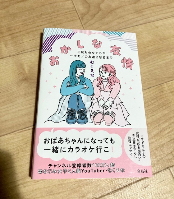 ★即決★送料120円~★ おかしな友情 正反対のウチらが一生モノの友達になるまで むくえな YouTuber拍卖