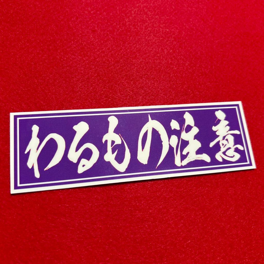 わるもの注意 ステッカー 旧車会 暴走族 デコトラ レトロ拍卖