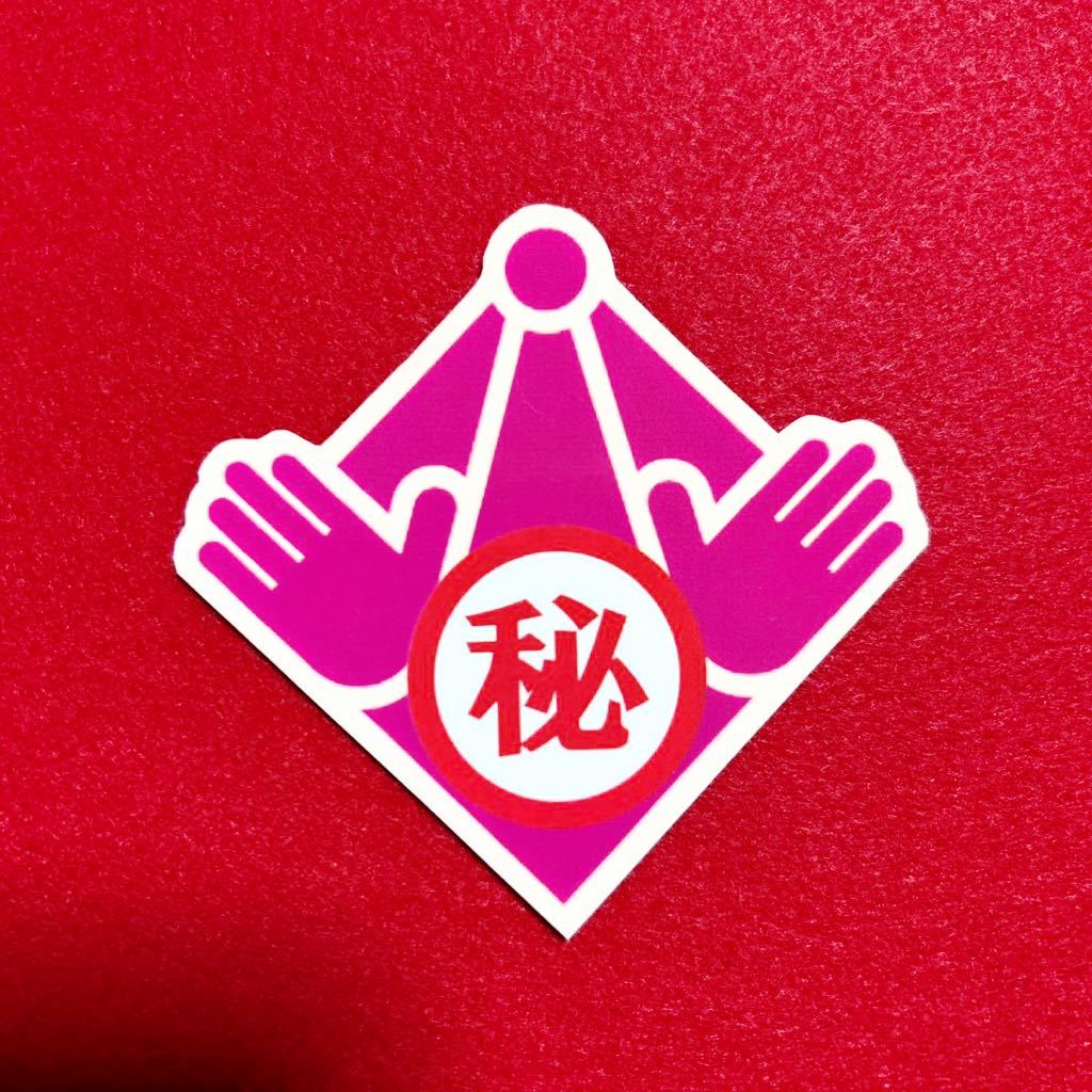 マル秘 パロディ ステッカー デコトラ レトロ 旧車会 暴走族拍卖