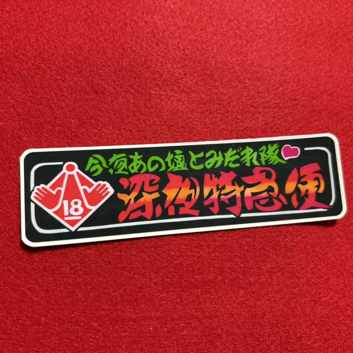 深夜特急便 パロディ ステッカー デコトラ レトロ トラック野郎拍卖