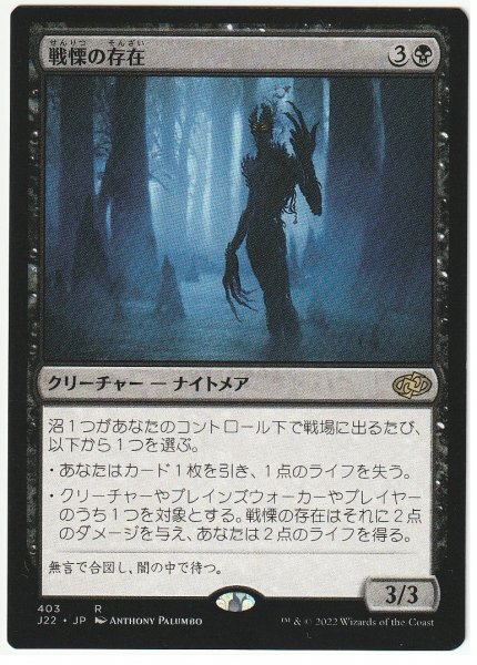 J22 戦慄の存在/Dread Presence 日本語1枚拍卖