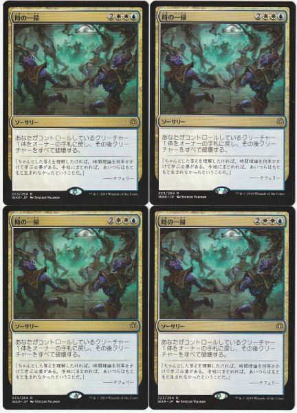 WAR 時の一掃/Time Wipe 日本語4枚セット拍卖