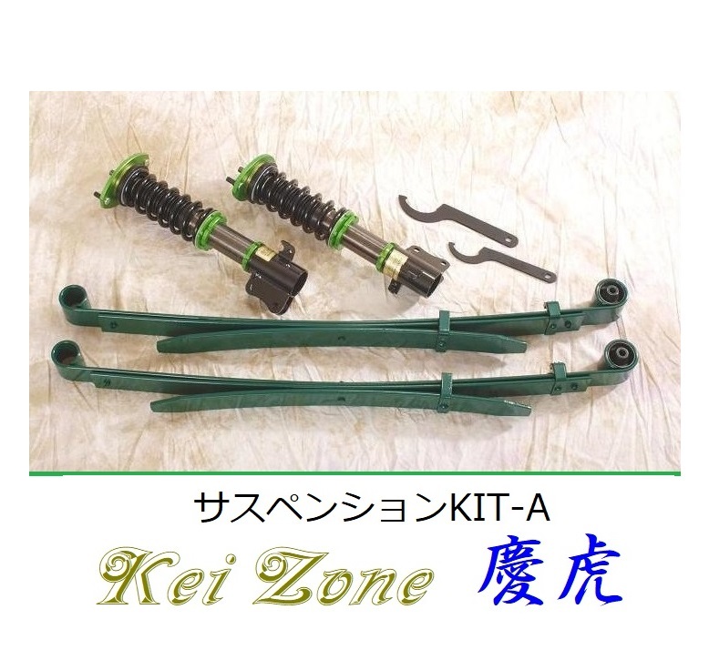 ★Kei Zone 慶虎 サスペンションKIT-A(車高調) サンバートラック S201J(2WD) 拍卖