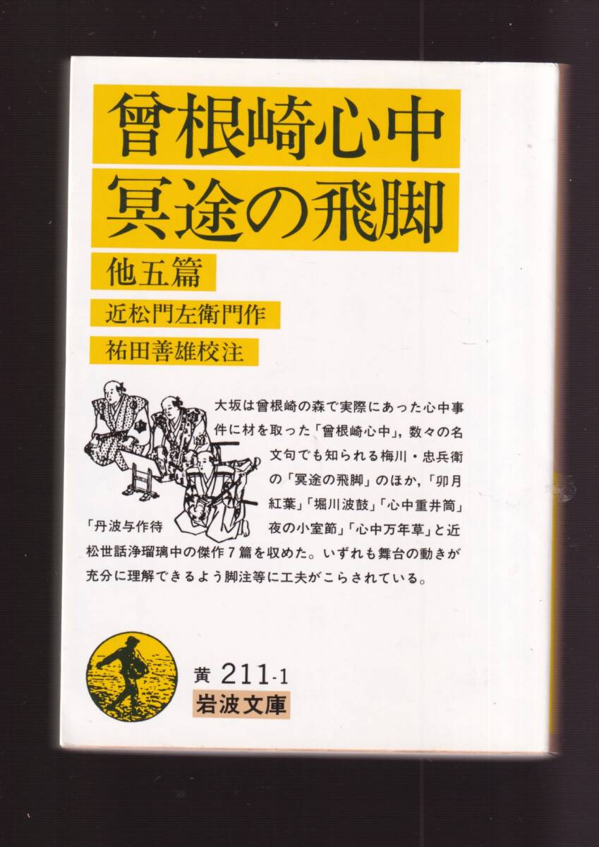 版元品切れ☆『曾根崎心中・冥途の飛脚 他五篇 (岩波文庫) 』近松 門左衛門 (著) 送料節約「まとめ依頼」歓迎拍卖