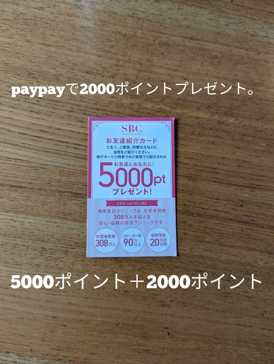 湘南美容 外科 友達 紹介 カード クーポン キャッシュバック 初回5000円分 + paypayポイント2000ポイントプレゼントします。00000拍卖