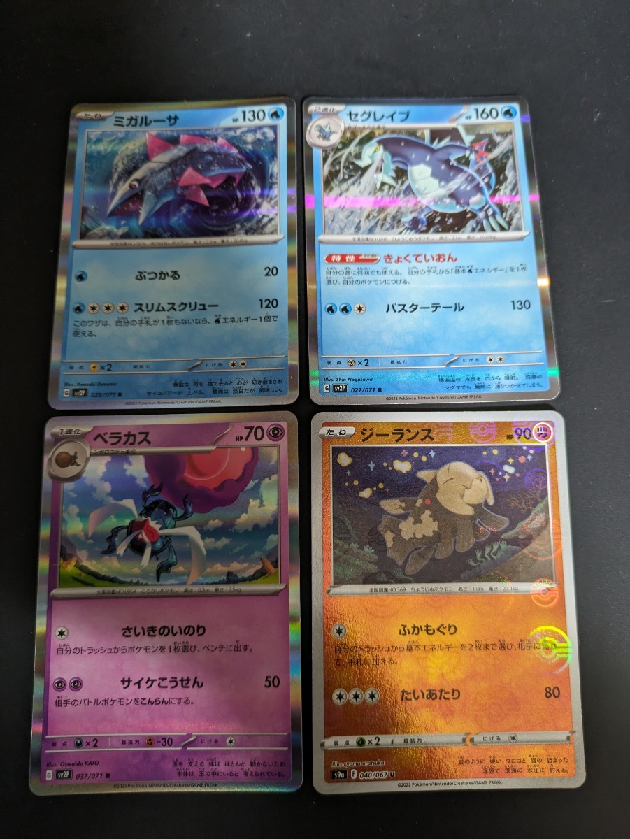 ポケモンカード ミガルーサ セグレイブ ベラカス ジーランス 4枚セット拍卖