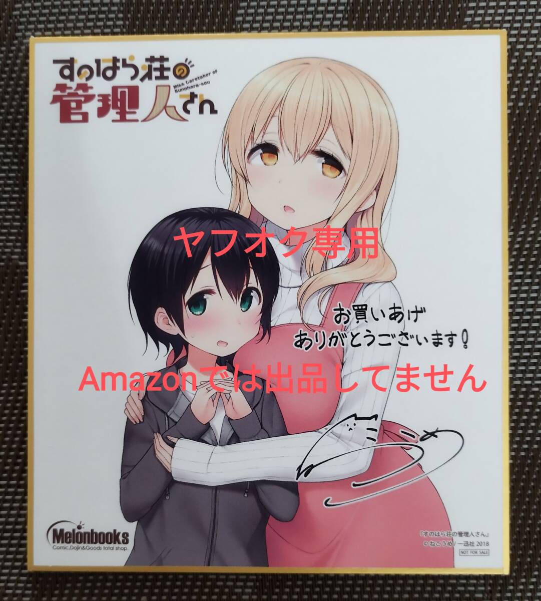 すのはら荘の管理人さん ミニ色紙 メロンブックス 漫画祭り 景品 特典 限定非売品 ねこうめ拍卖