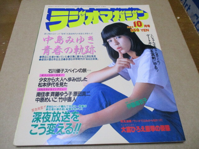 ラジオマガジン 1983.10 大特集:中島みゆき 青春の軌跡(北海道時代)(14P) 表紙・カラー:伊藤麻衣子 ウォッチマン ソニー ミニFM局拍卖