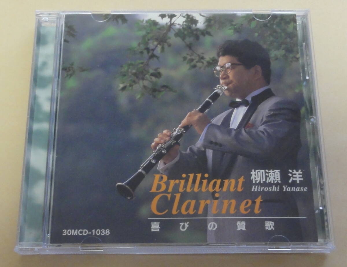 柳瀬洋 / ブリリアント・クラリネット~喜びの讃歌 CD  Hiroshi Yanase Brilliant Clarinet 田中美江 金木幸博拍卖