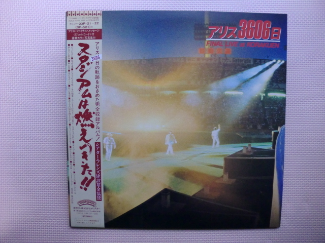 *【2LP】アリス/アリス3606日 ファイナル・ライヴ・アット後楽園(23P-21/22)(日本盤)拍卖