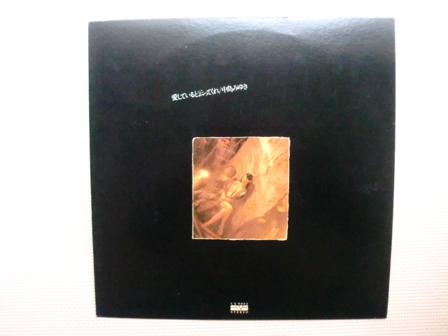 *【LP】中島みゆき/愛していると云ってくれ(VX9002)(日本盤)拍卖