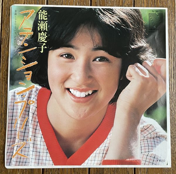 浜田省吾作曲◆能瀬慶子 - アテンション・プリーズ/フラワー・バス・ステーション 7インチシングル盤拍卖