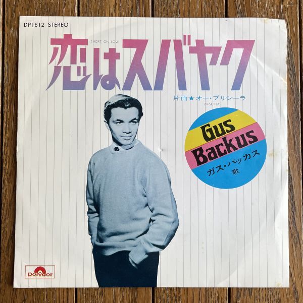 GUS BACKUS◆ガス・バッカス - 恋はスバヤク/オー・プリシーラ 国内盤7インチ拍卖