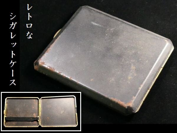 d0303 雰囲気の良い シガレットケース 煙草入 大正ロマン 昭和レトロ拍卖