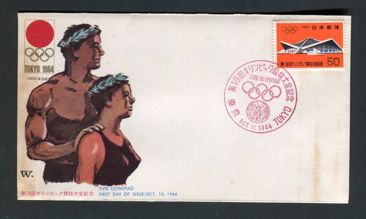 FDC 第18回オリンピック競技大会記念 50円駒沢体育館拍卖