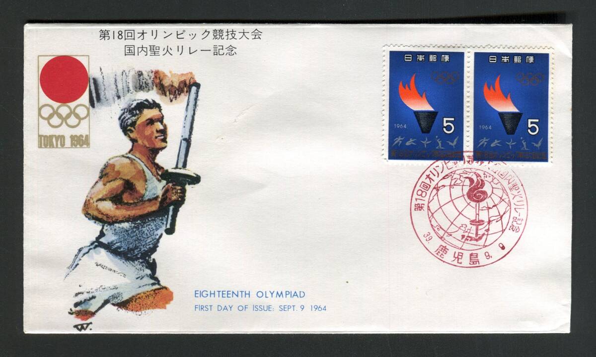 FDC 第18回オリンピック競技大会国内聖火リレー記念 鹿児島スタンプ拍卖