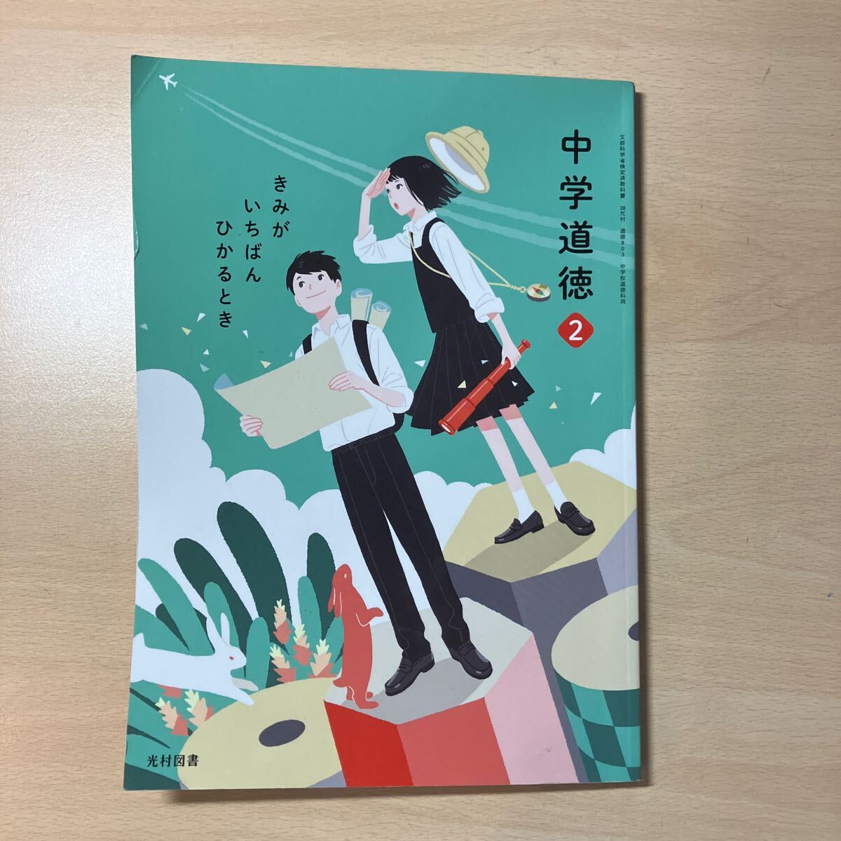 中学道徳2 きみがいちばんひかるとき拍卖