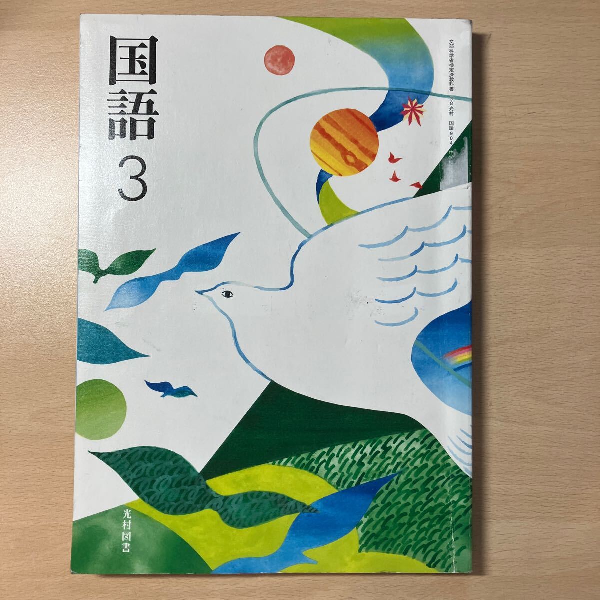 国語3 中学教科書 光村文庫拍卖