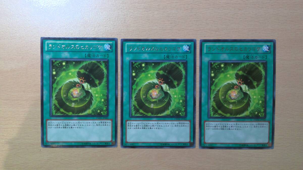 遊戯王 第7期/1弾/DREV-JP052 ランドオルスのヒカリゴケ レア r  三枚  傷あり拍卖