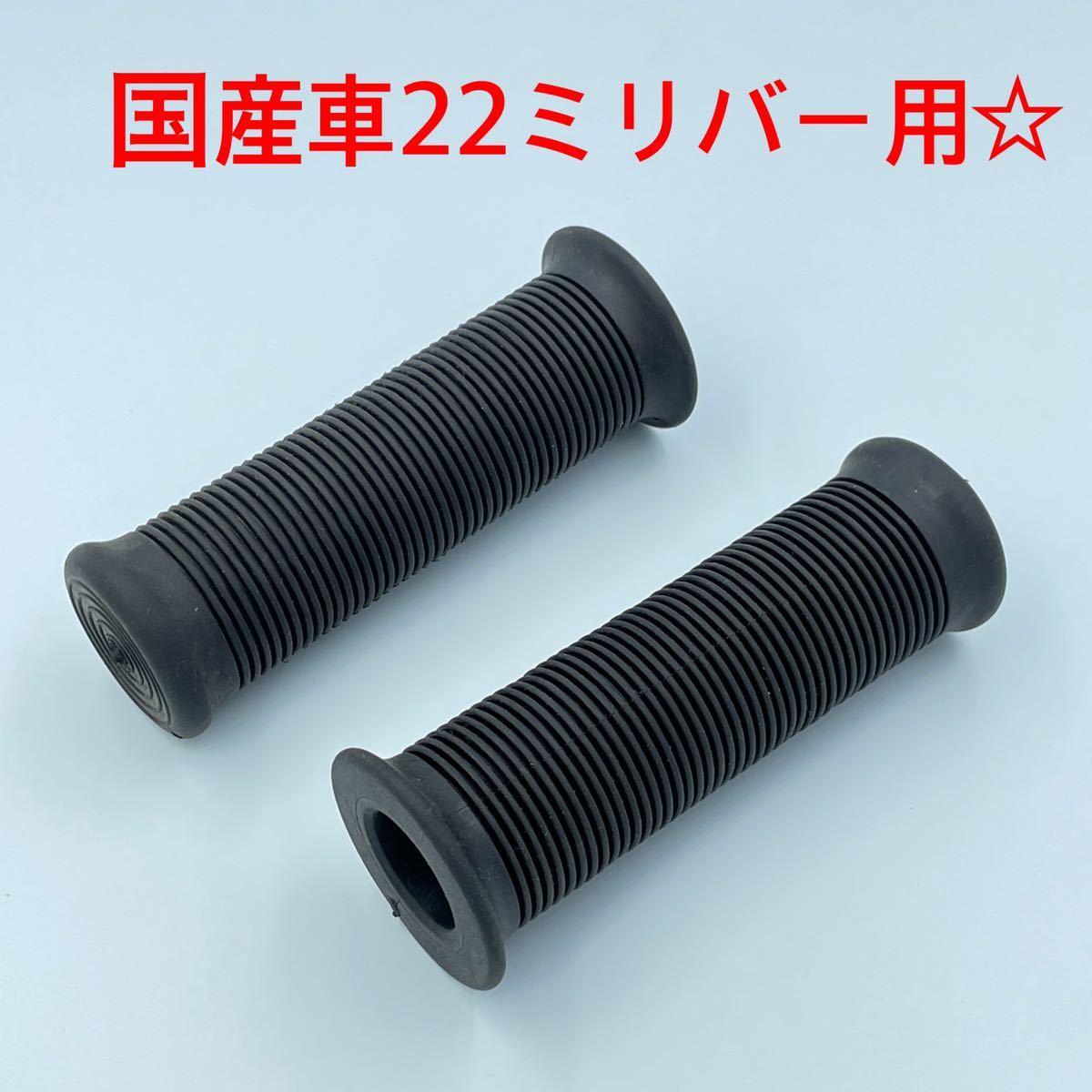 ブラック☆ヴィンテージタイプグリップ バイク 22ミリ バー用 ボバー チョッパー sr400 tw スティード エストレア モンキー ゴリラ ykshopb拍卖