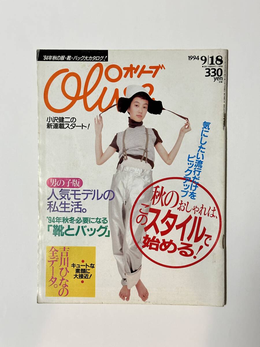 Olive オリーブ 283号 1994.9.18 秋のおしゃれは、このスタイルで始める!/人気モデルの私生活 ともさかりえ/吉川ひなの/小沢健二拍卖