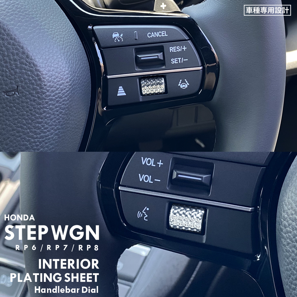 ホンダ ステップワゴン RP6 RP7 RP8 インテリア メッキ シート (ハンドルダイヤル) ③拍卖