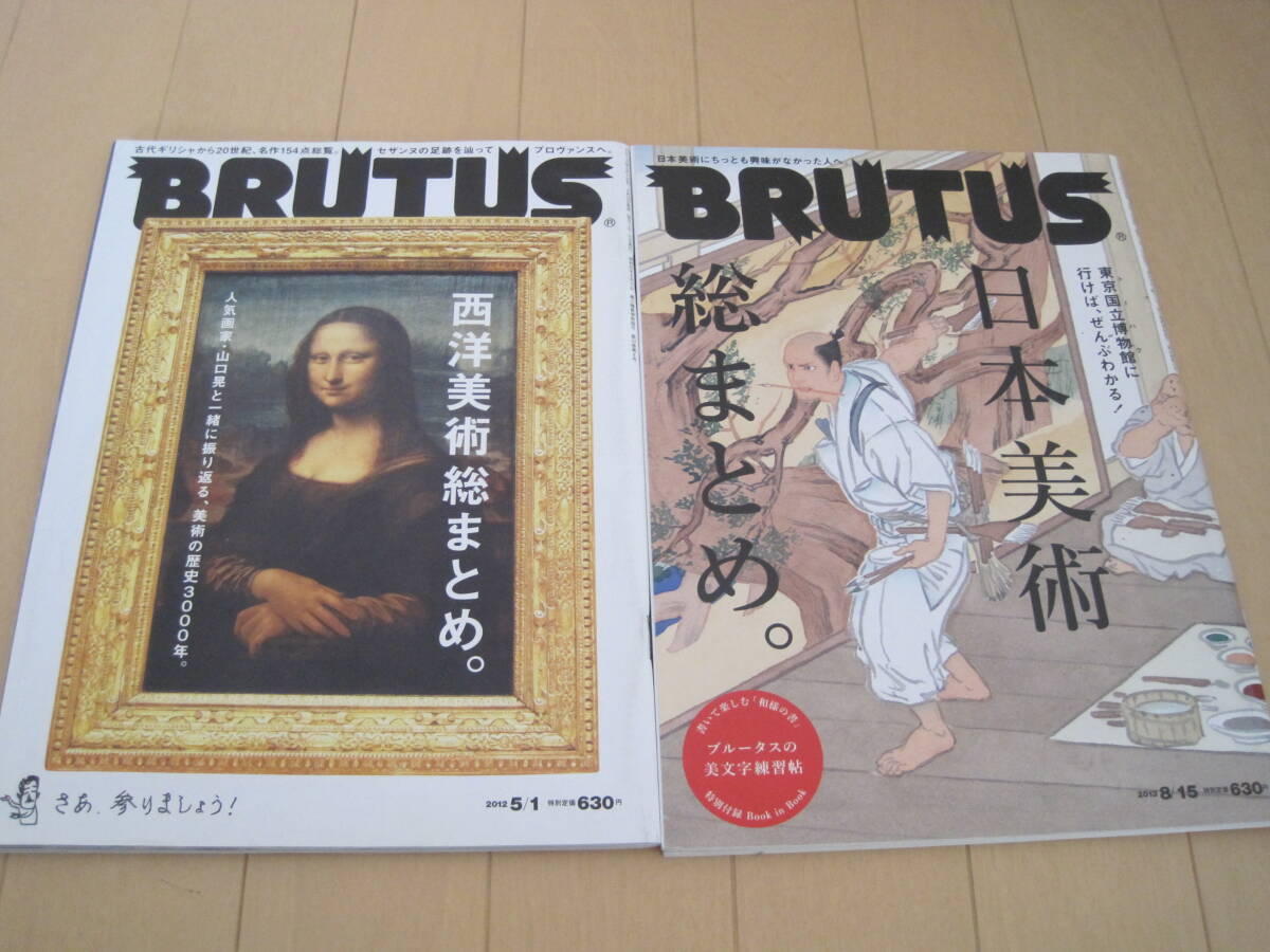 2冊セット BRUTUS ブルータス No.730 西洋美術総まとめ No.760 日本美術総まとめ拍卖