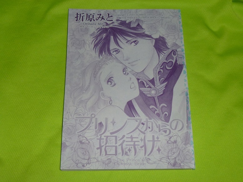 ★プリンスからの招待状★折原みと★別冊ハーレクイン2023.11切抜★送料112円拍卖