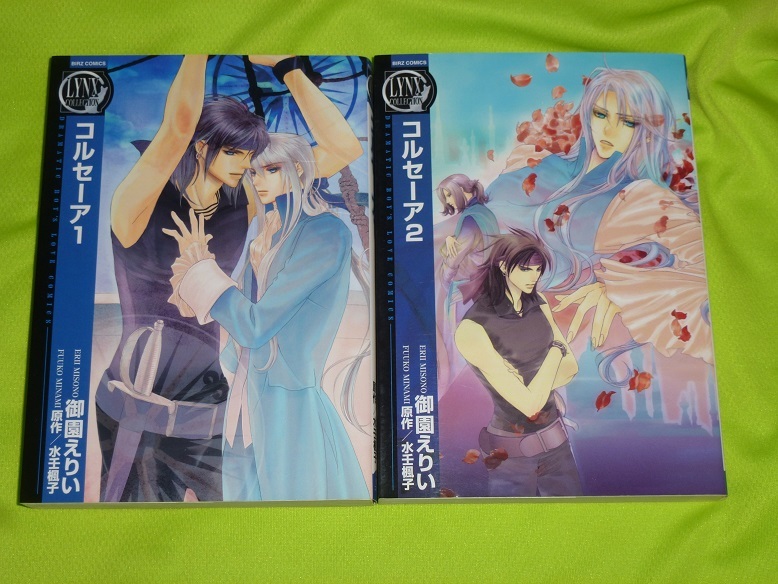 ★コルセーア★1~2巻セット★御園えりい★送料112円拍卖