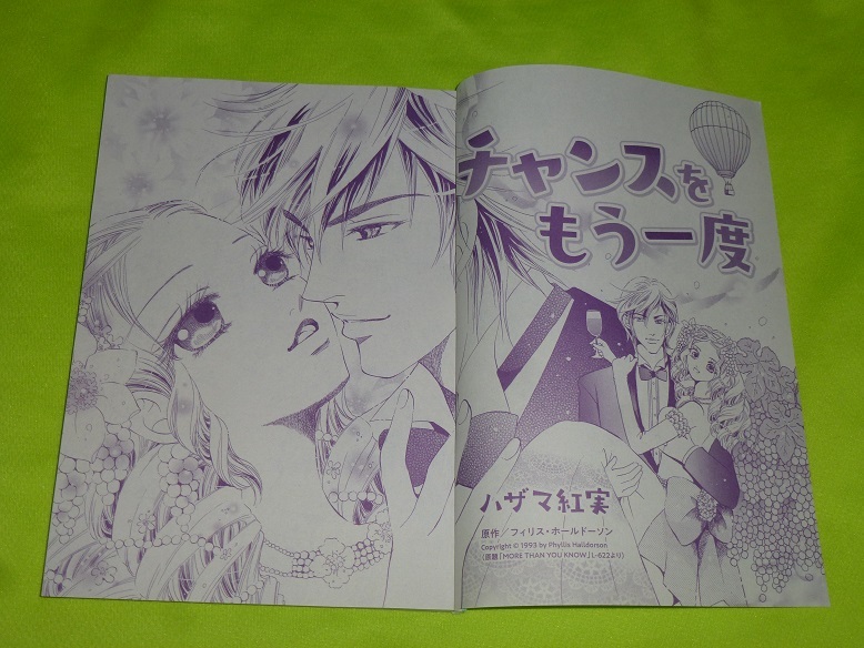 ★チャンスをもう一度★ハザマ紅実★増刊ハーレクイン2024.2切抜★送料112円拍卖