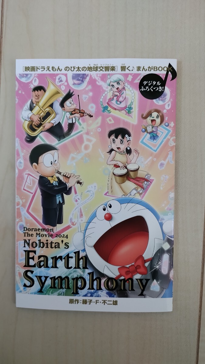 映画ドラえもん のび太の地球交響楽 特典BOOK 非売品 地球シンフォニー 送料無料拍卖