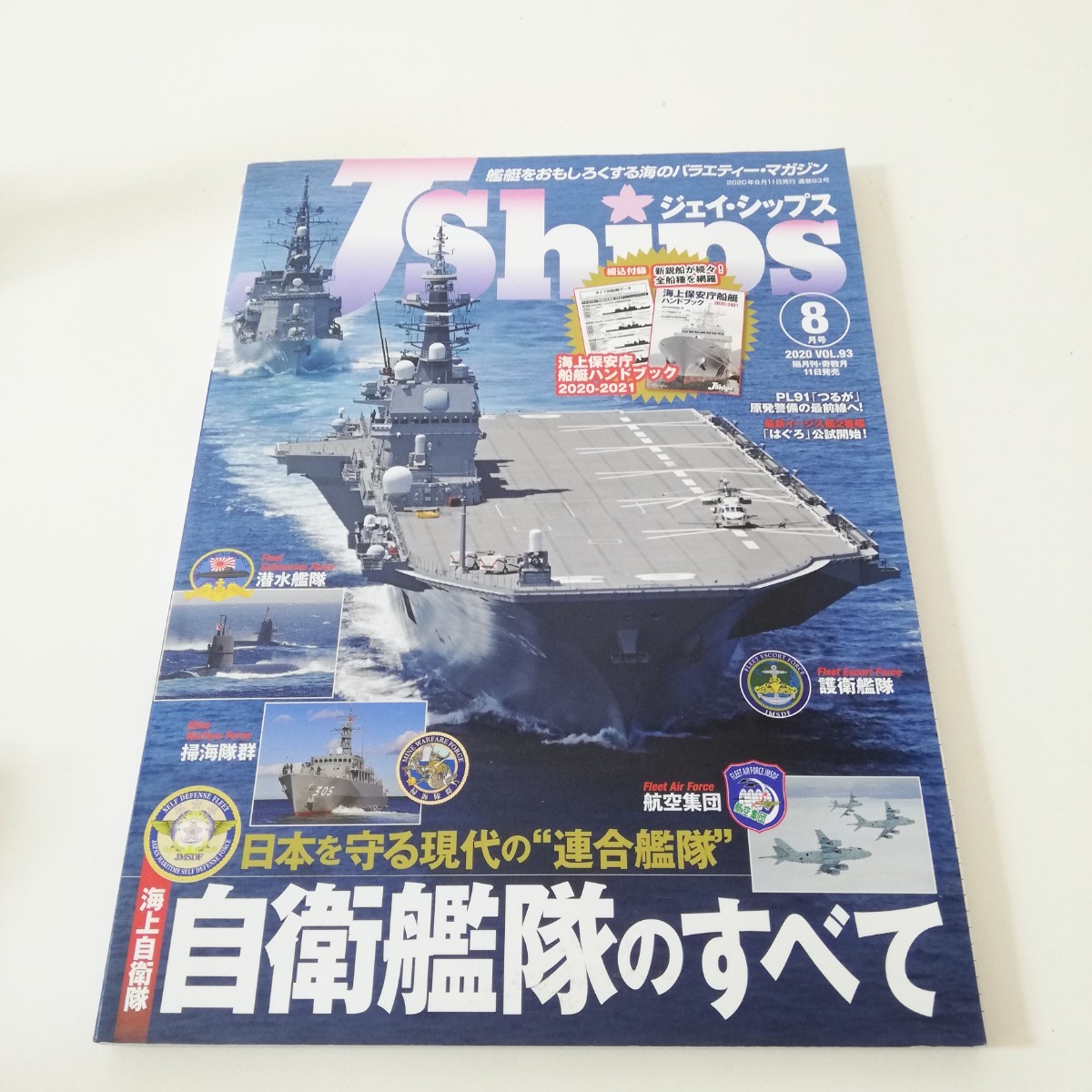 J Ships ジェイ・シップス 2020年8月号 自衛艦隊のすべて 海上保安庁船艇ハンドブック拍卖