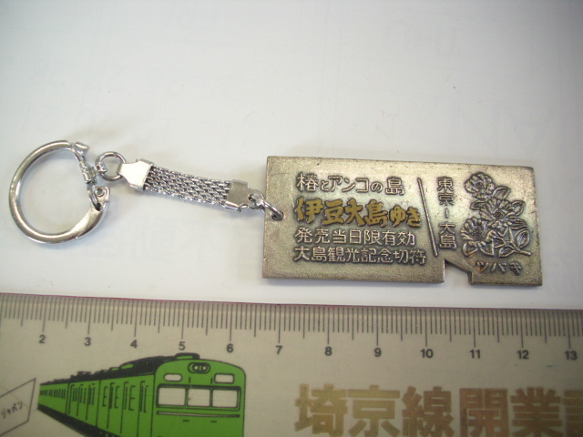 キーホルダー ■切符型 伊豆大島ゆき■/#4568拍卖